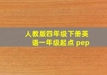 人教版四年级下册英语一年级起点 pep